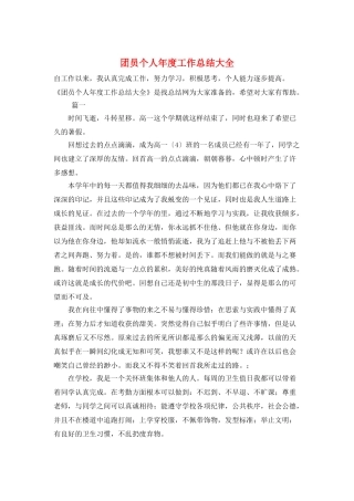 团员个人年度工作总结大全