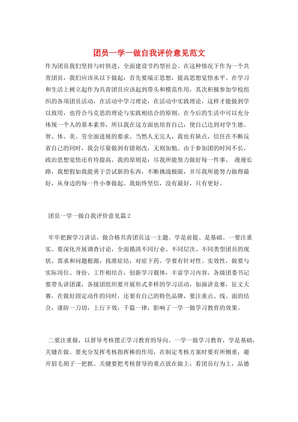 团员一学一做自我评价意见范文_第1页