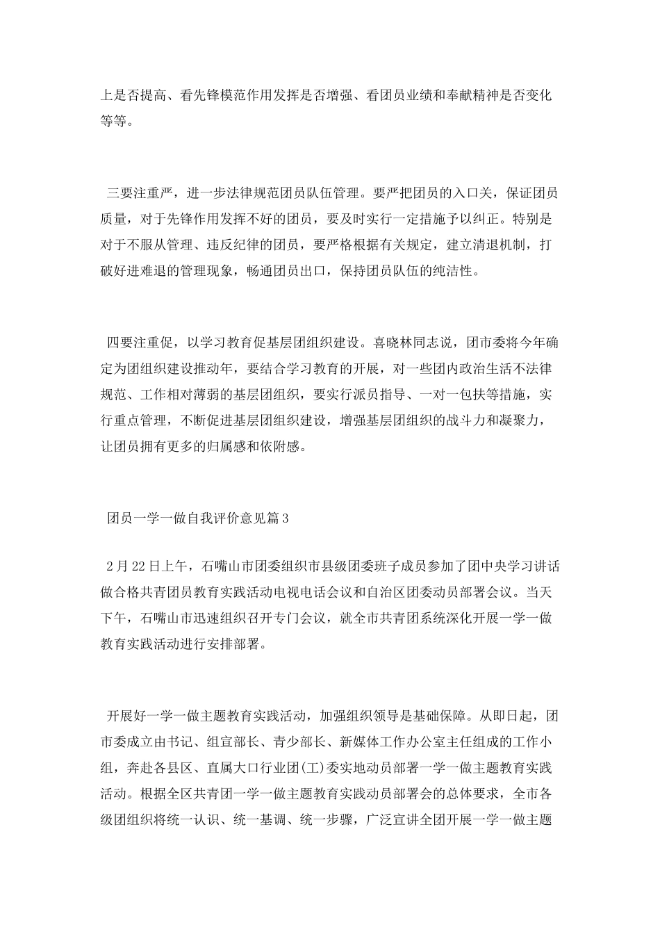 团员一学一做自我评价意见范文_第2页