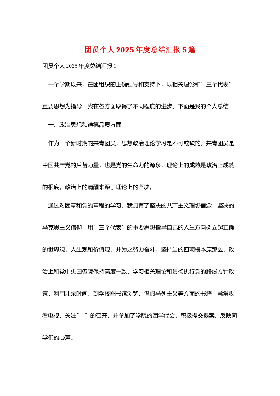 团员个人2025年度总结汇报5篇_第1页