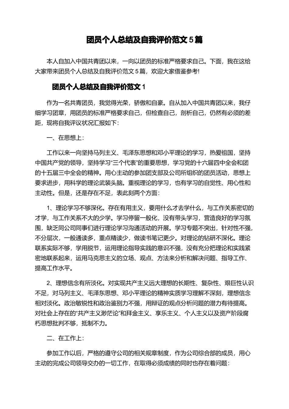 团员个人总结及自我评价范文5篇_第1页