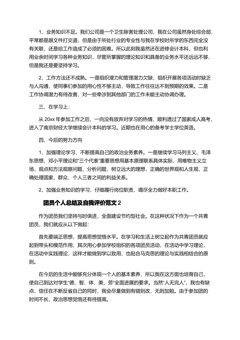 团员个人总结及自我评价范文5篇_第2页