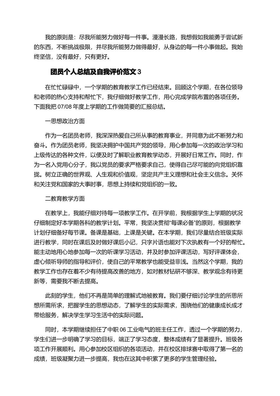 团员个人总结及自我评价范文5篇_第3页