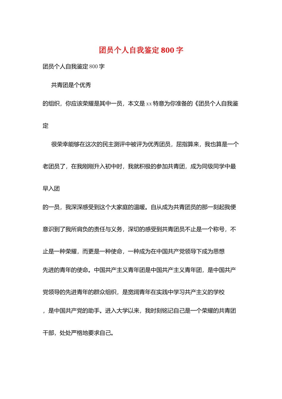 团员个人自我鉴定800字_第1页