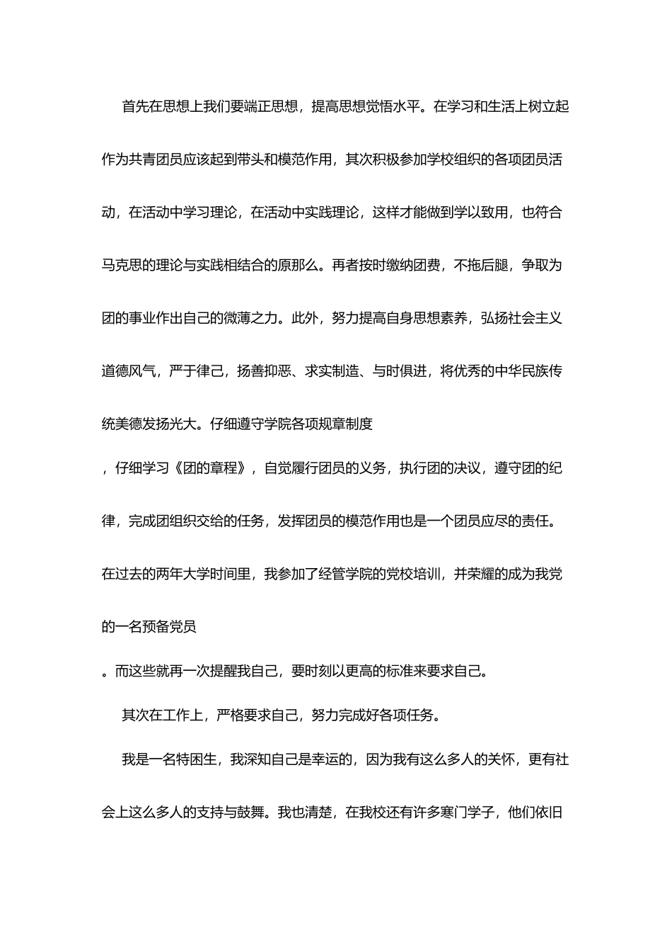 团员个人自我鉴定800字_第2页