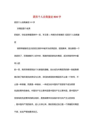 团员个人自我鉴定800字