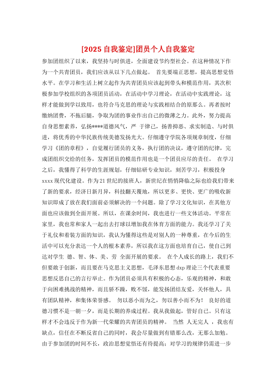 团员个人自我鉴定_第1页