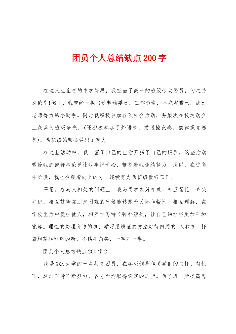 团员个人总结缺点200字_第1页