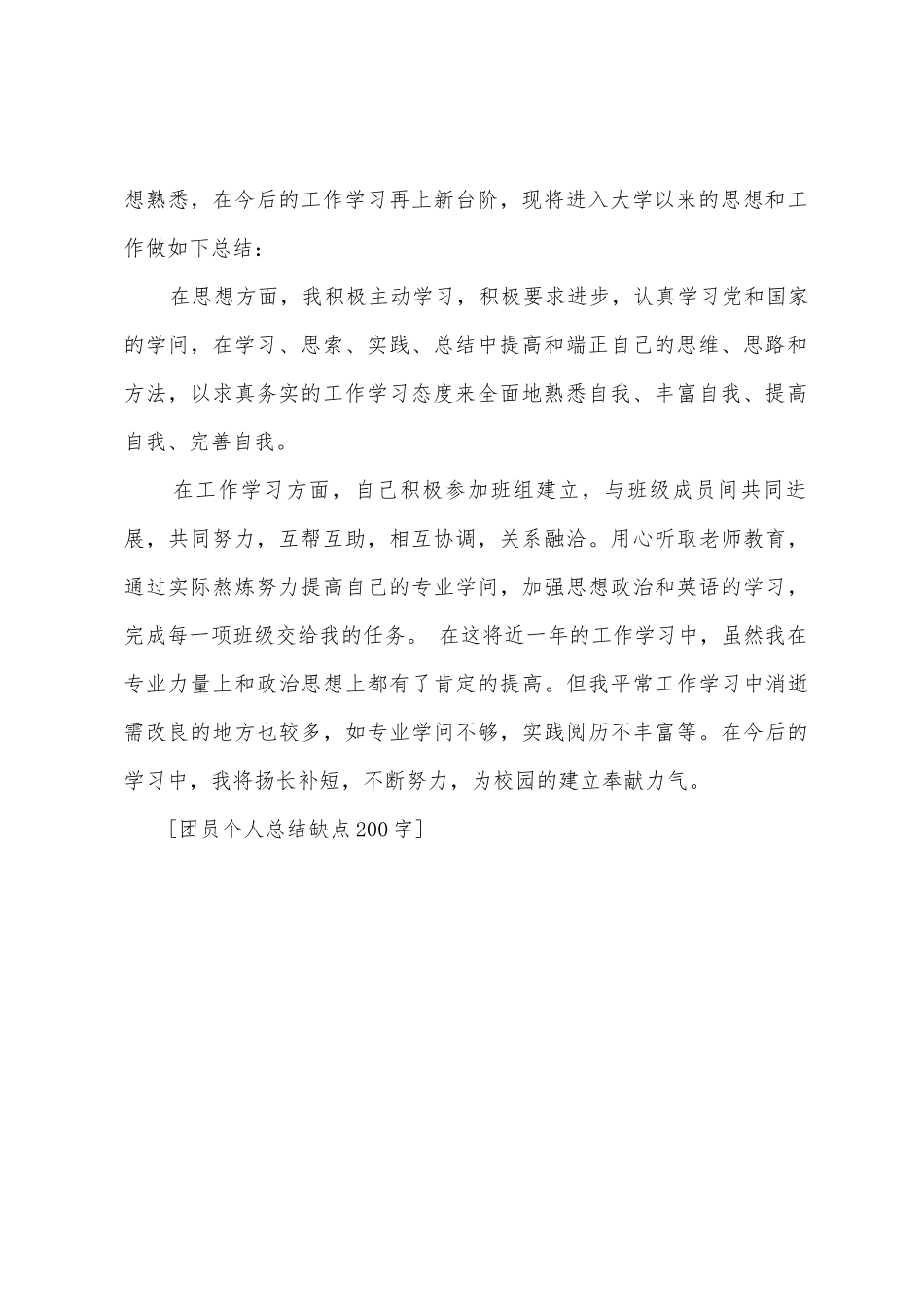 团员个人总结缺点200字_第2页