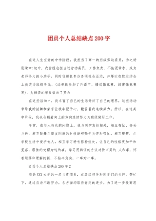 团员个人总结缺点200字