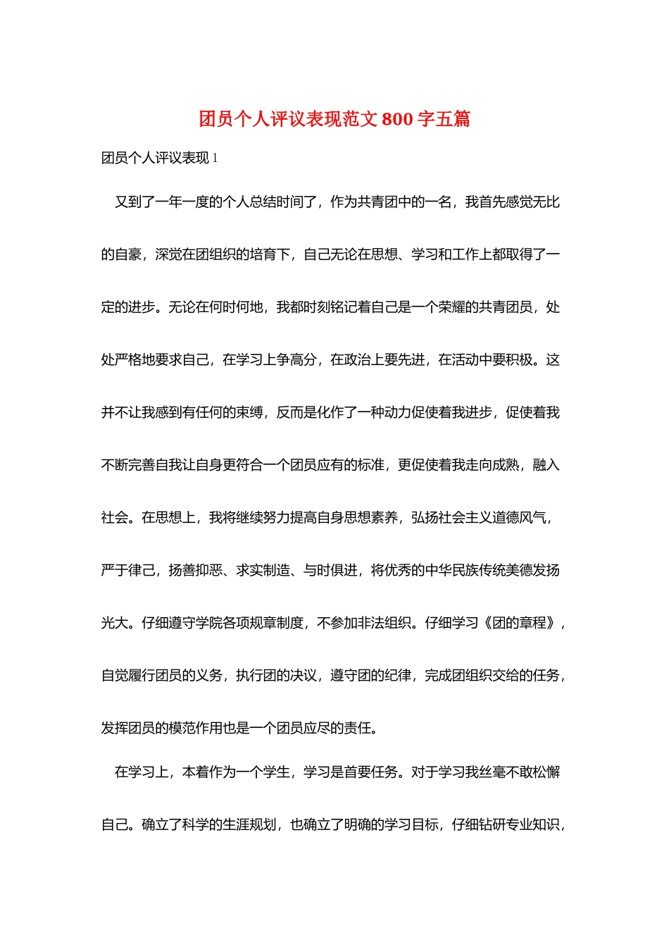 团员个人评议表现范文800字五篇_第1页