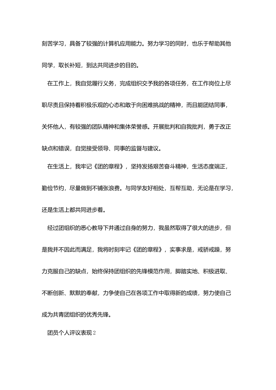 团员个人评议表现范文800字五篇_第2页