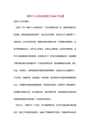 团员个人评议表现范文800字五篇