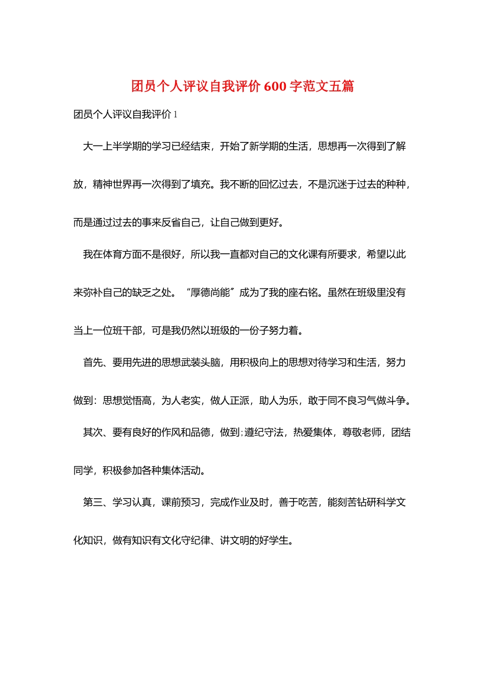 团员个人评议自我评价600字范文五篇_第1页