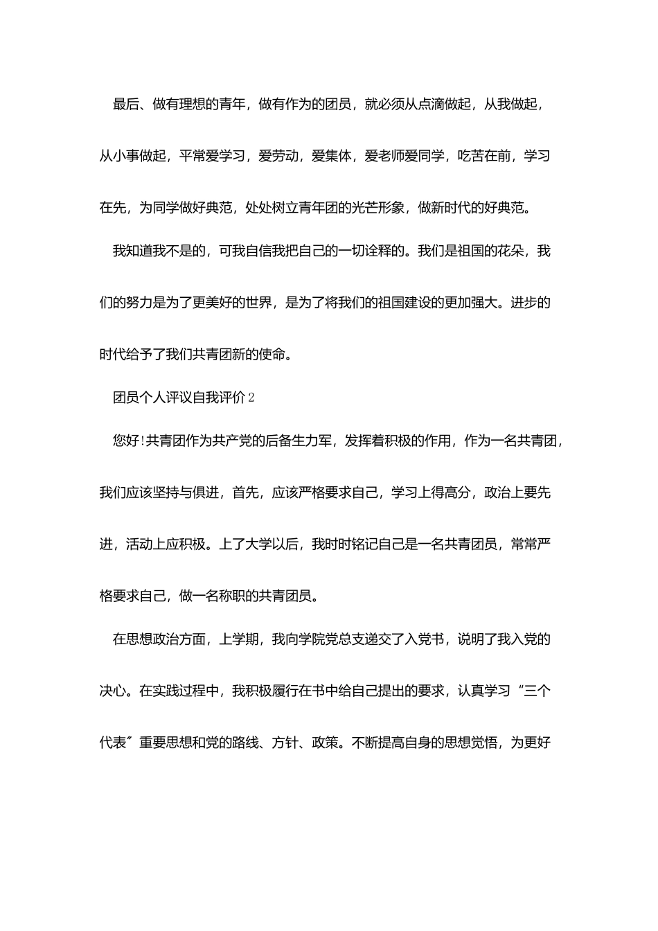 团员个人评议自我评价600字范文五篇_第2页