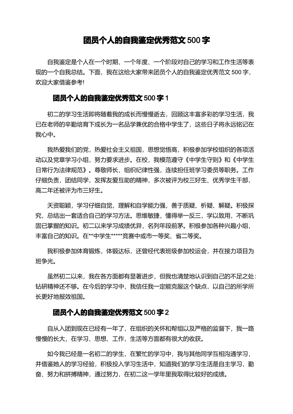 团员个人的自我鉴定优秀范文500字_第1页