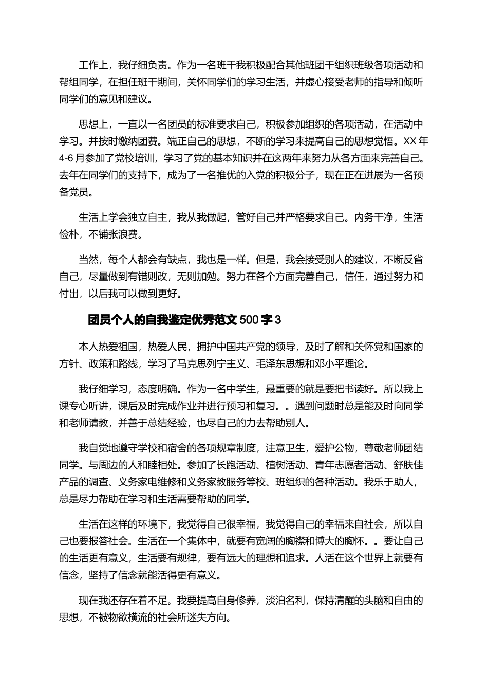 团员个人的自我鉴定优秀范文500字_第2页