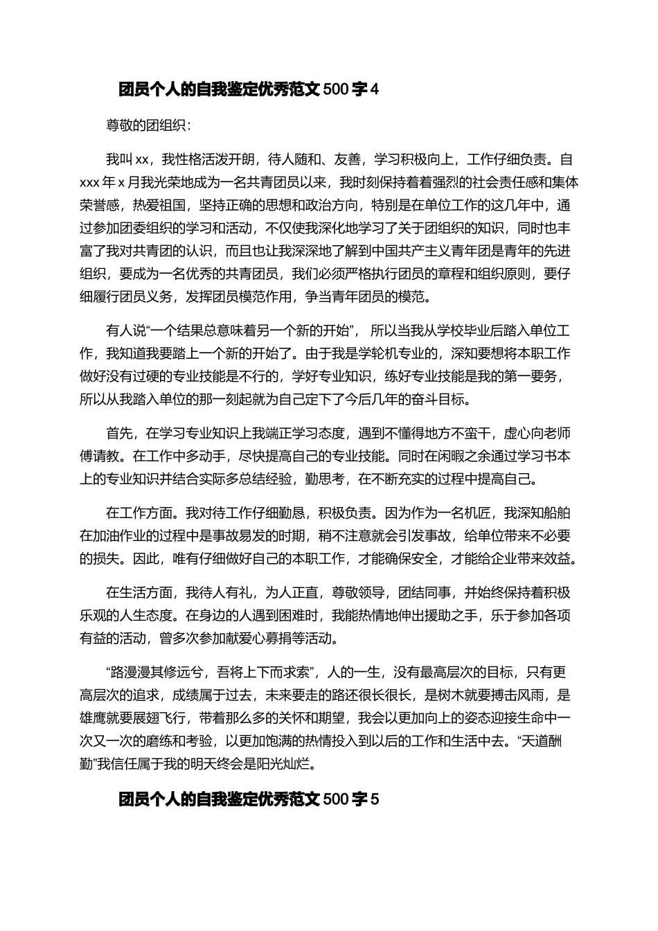 团员个人的自我鉴定优秀范文500字_第3页