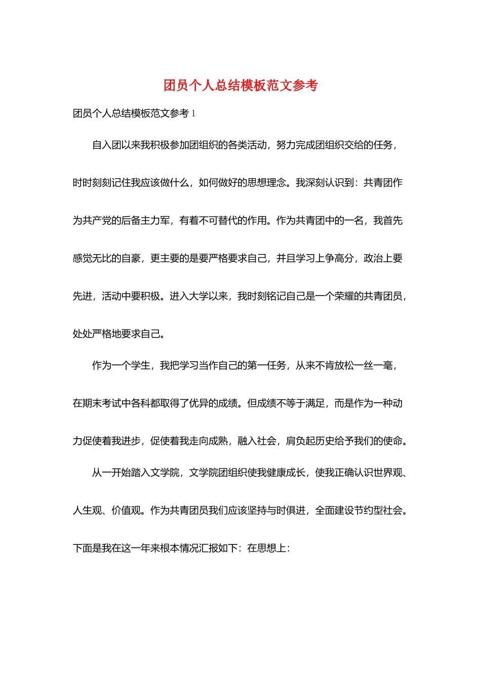 团员个人总结模板范文参考_第1页