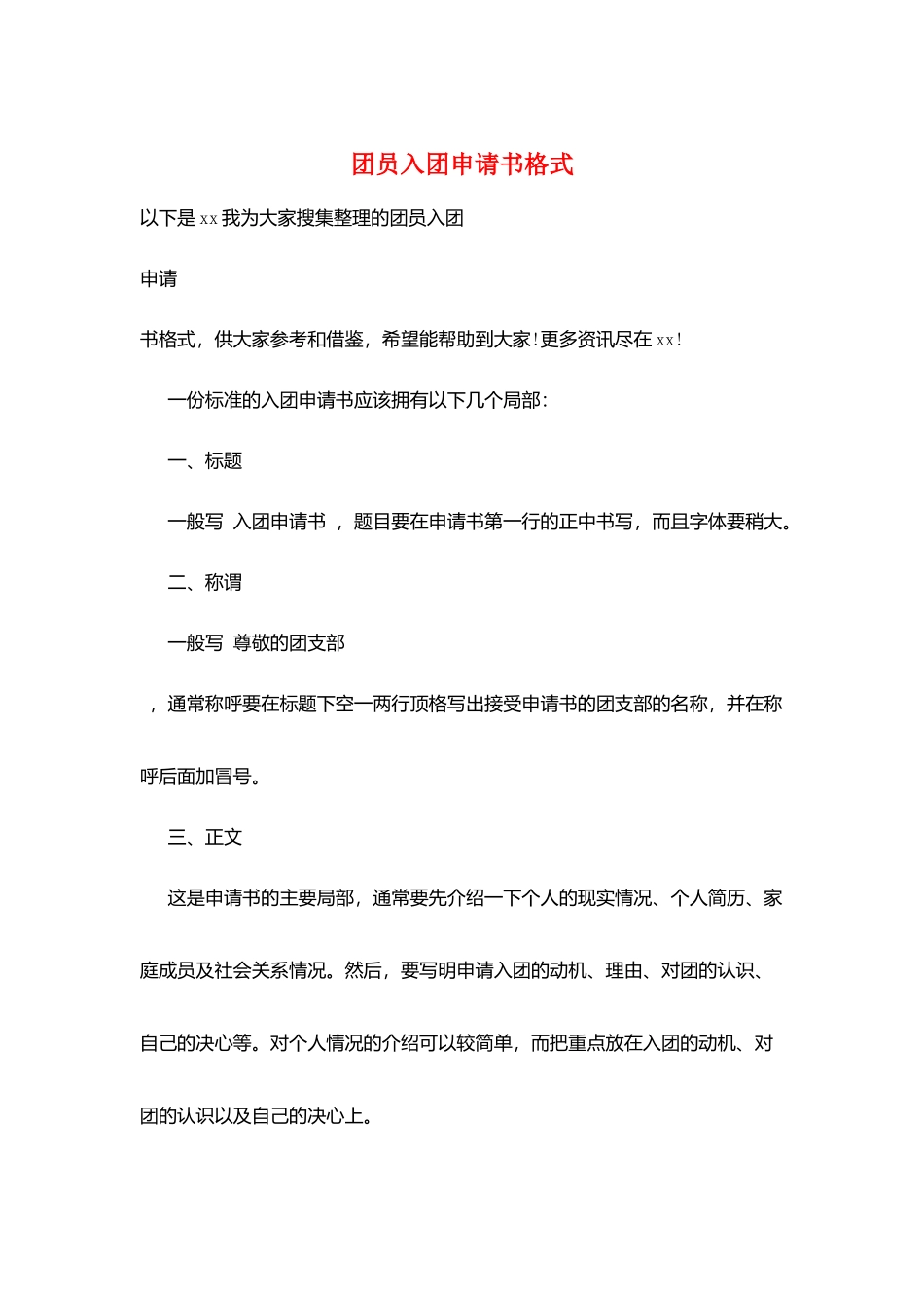 团员入团申请书格式_第1页