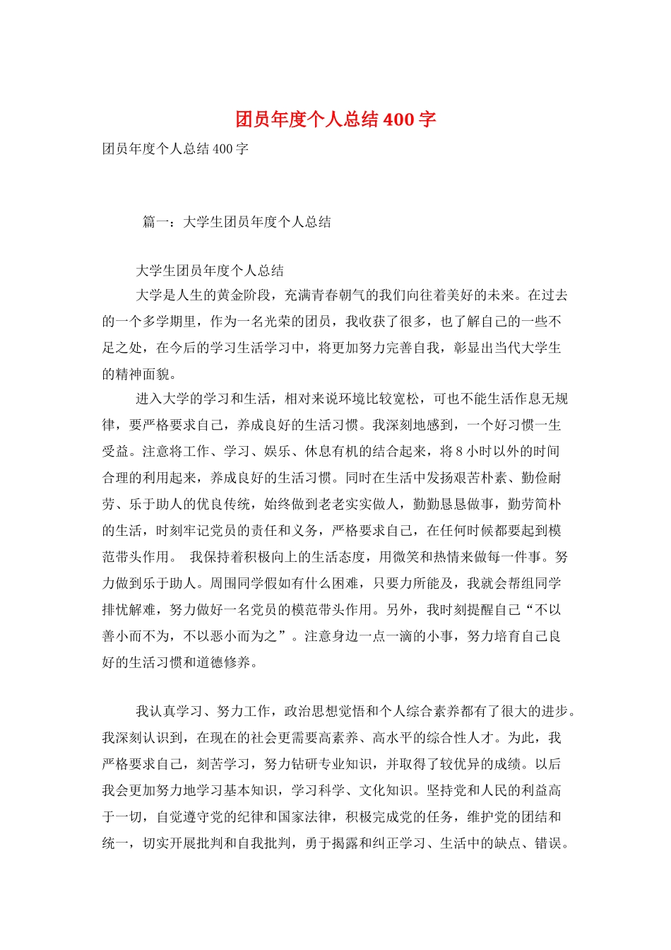 团员年度个人总结400字_第1页