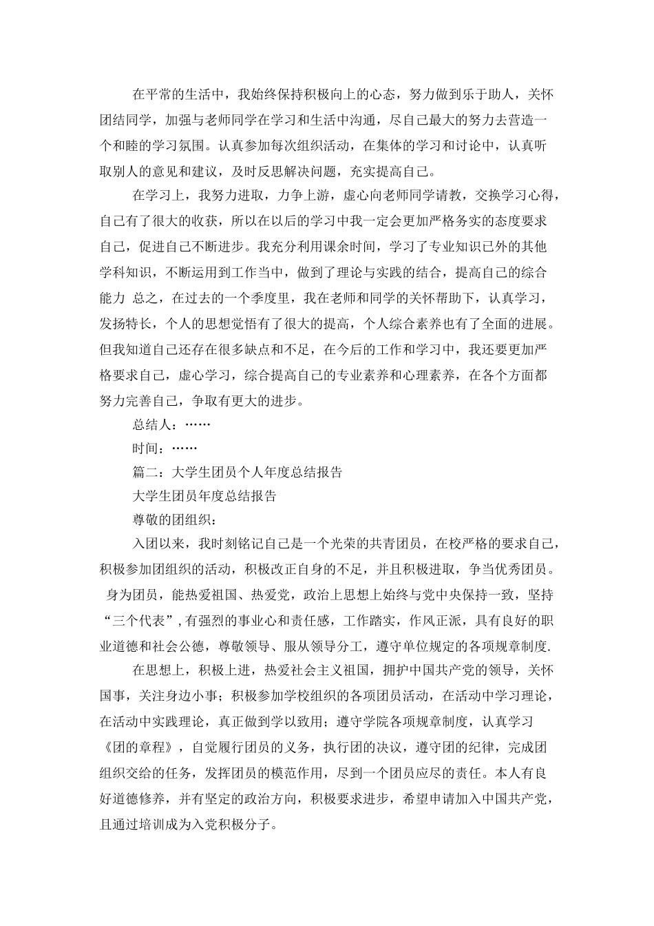 团员年度个人总结400字_第2页