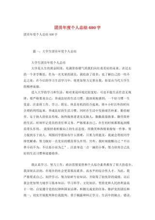 团员年度个人总结400字