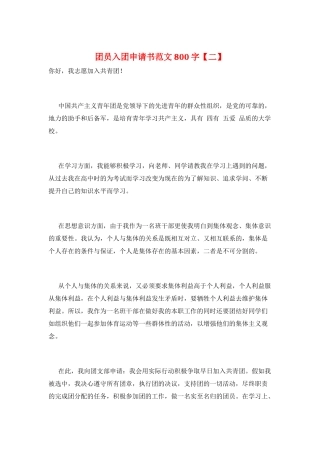 团员入团申请书范文800字