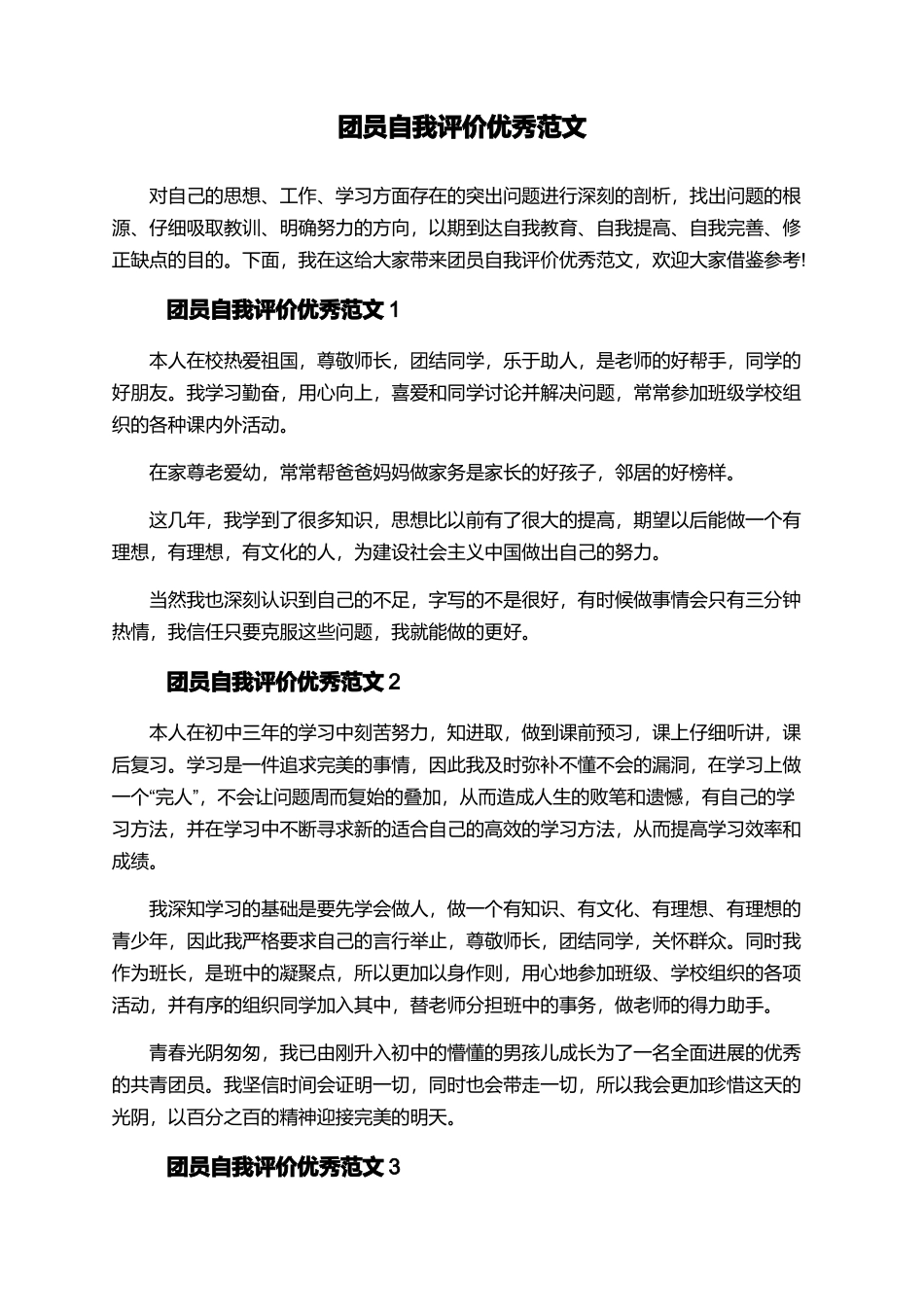 团员自我评价优秀范文_第1页
