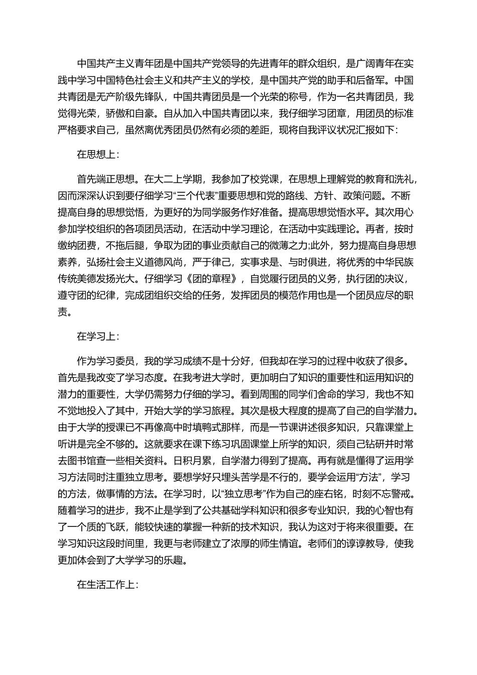 团员自我评价优秀范文_第2页