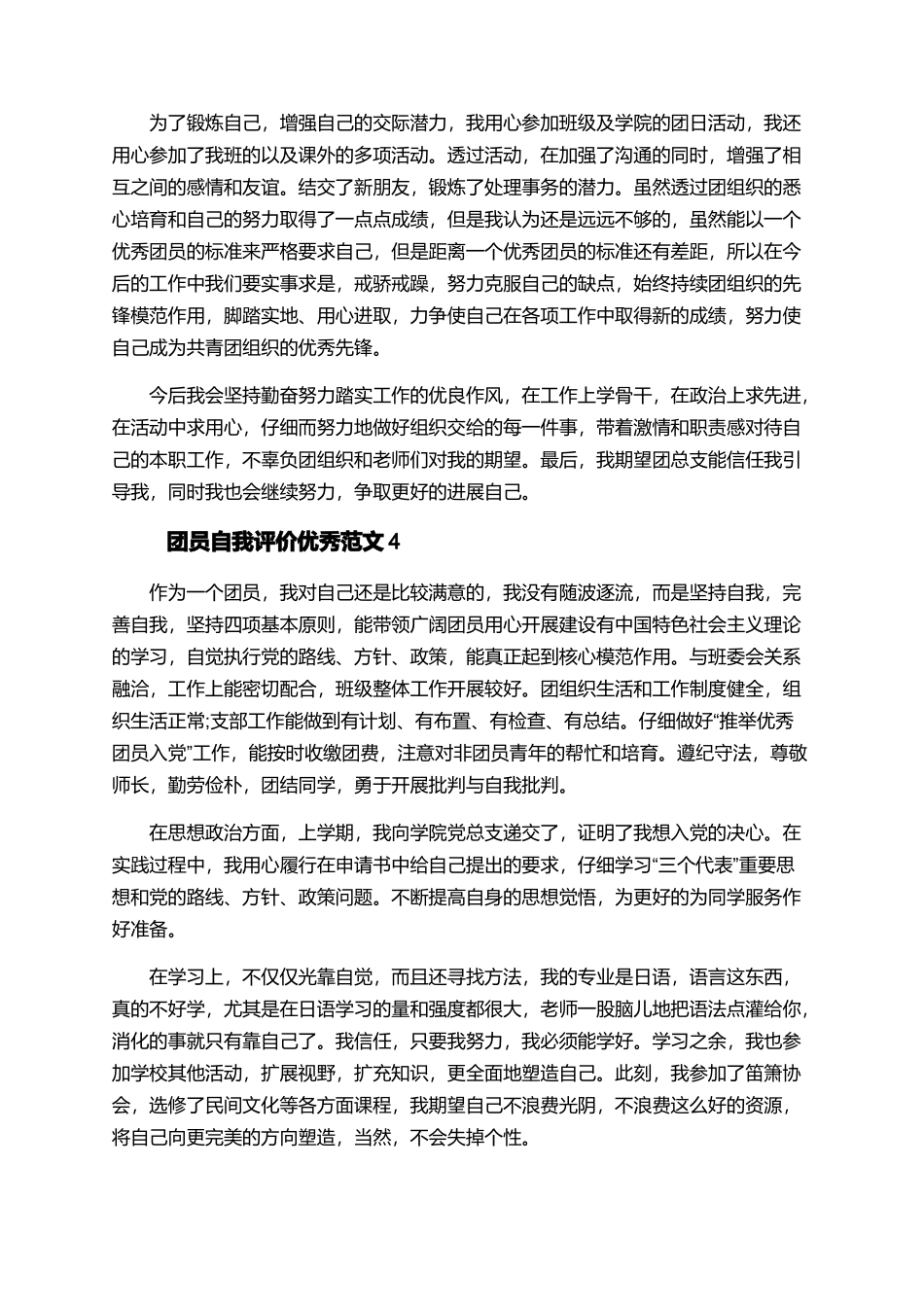 团员自我评价优秀范文_第3页