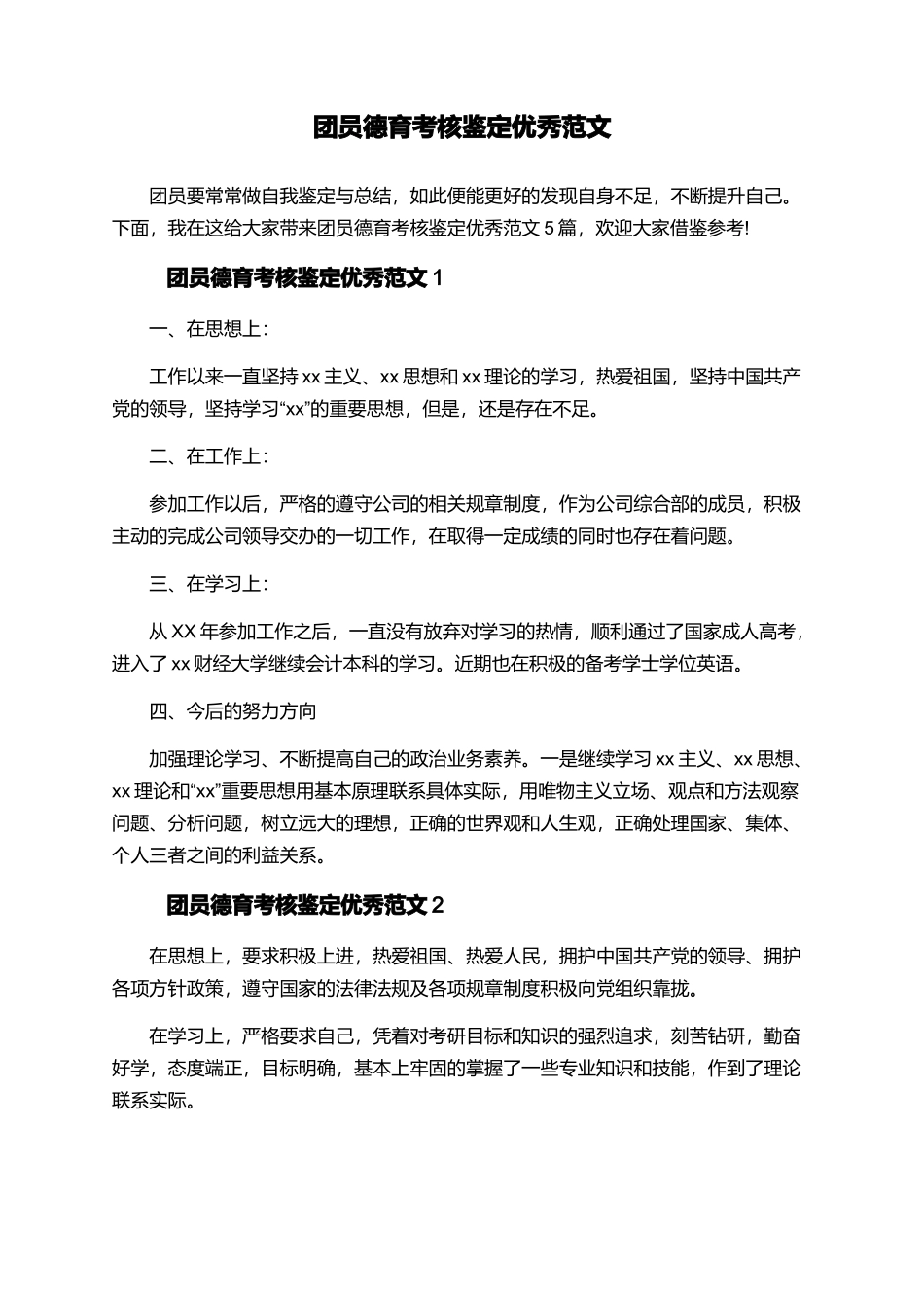 团员德育考核鉴定优秀范文_第1页