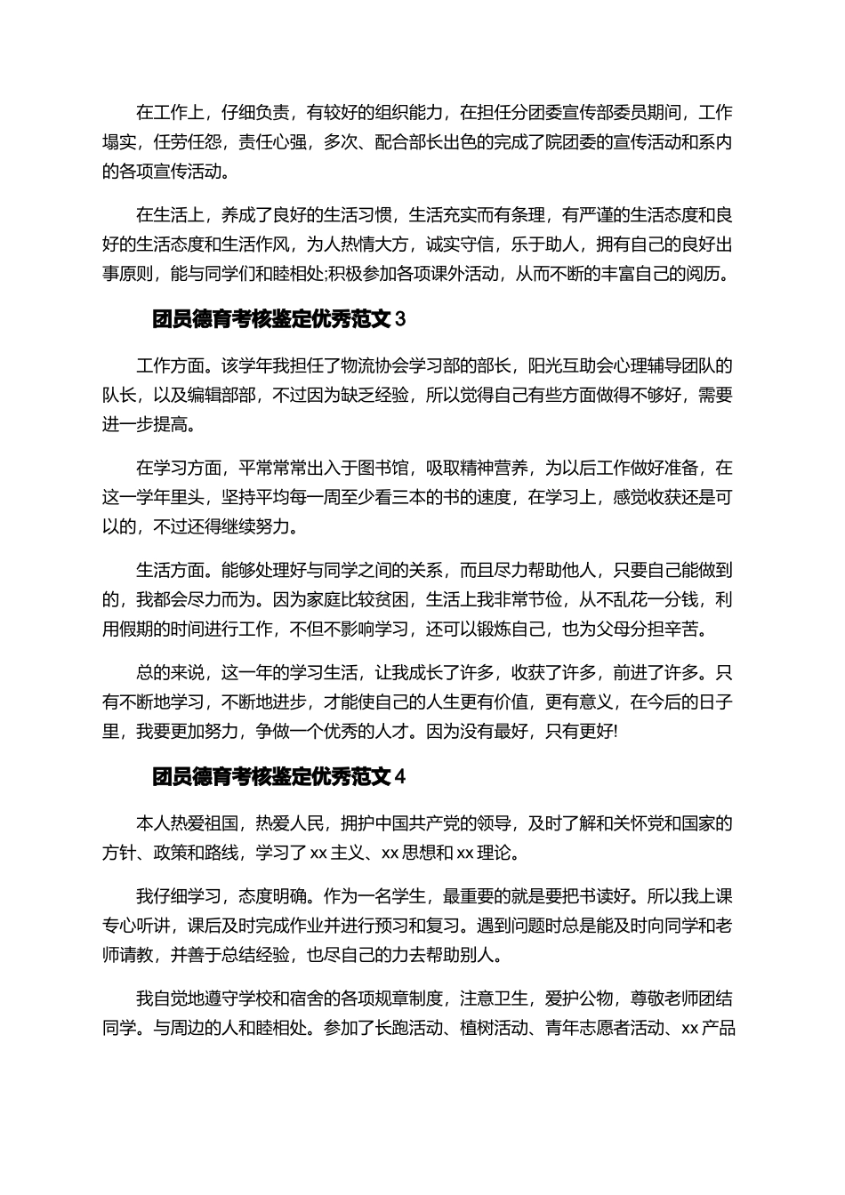 团员德育考核鉴定优秀范文_第2页