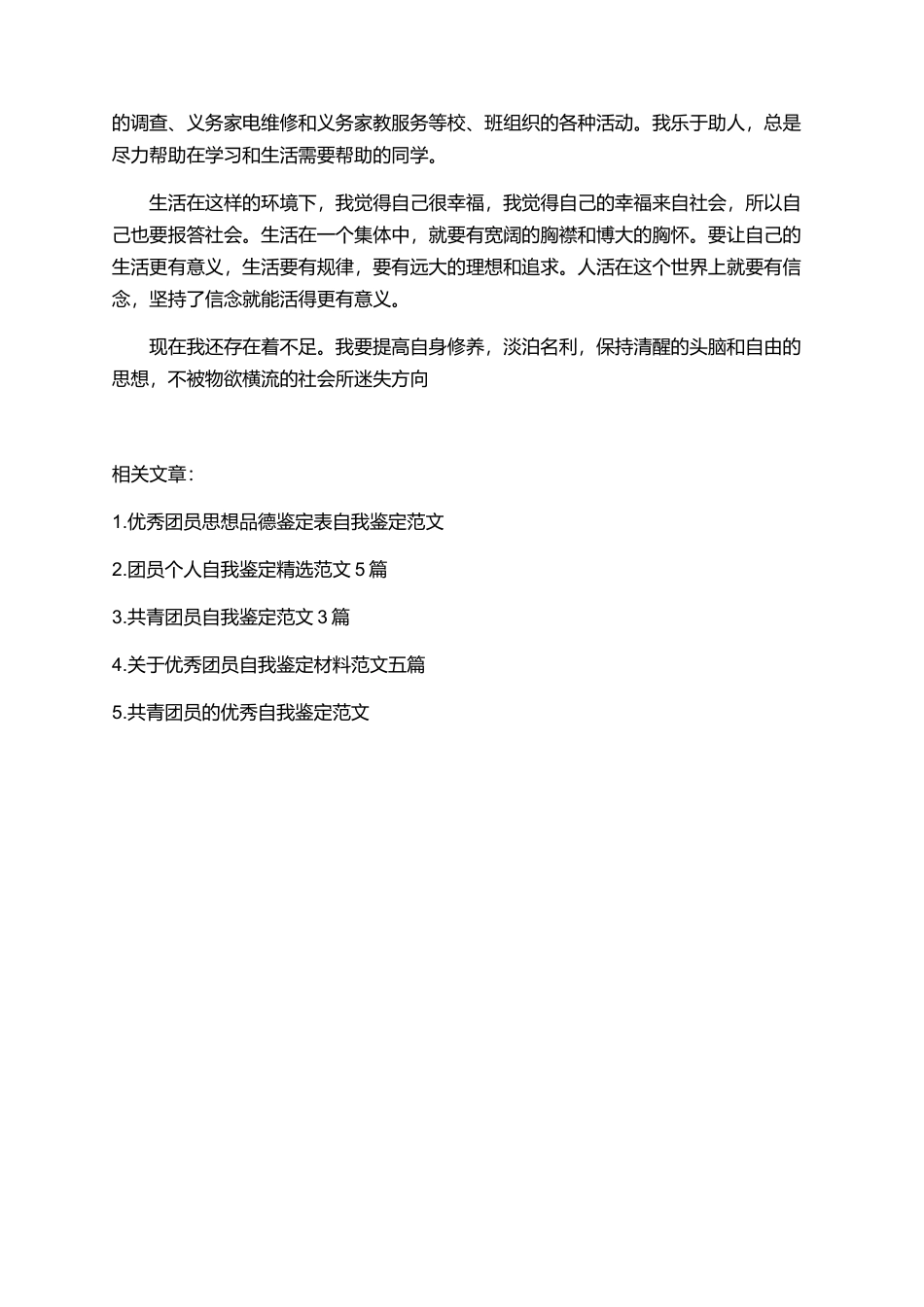 团员德育考核鉴定优秀范文_第3页