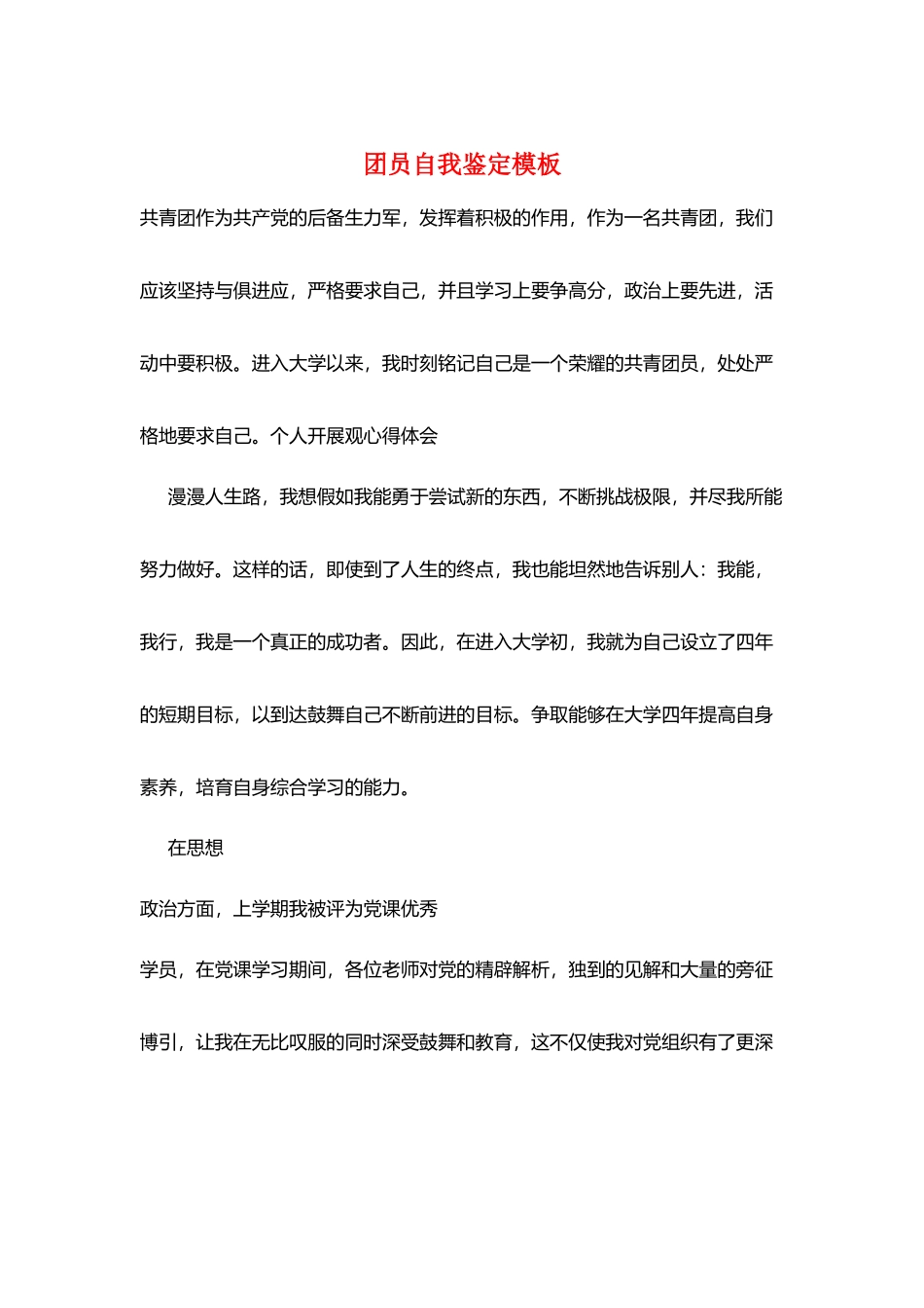 团员自我鉴定模板_第1页