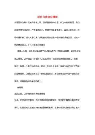 团员自我鉴定模板