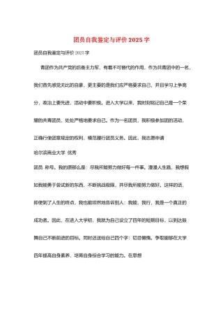 团员自我鉴定与评价2025字
