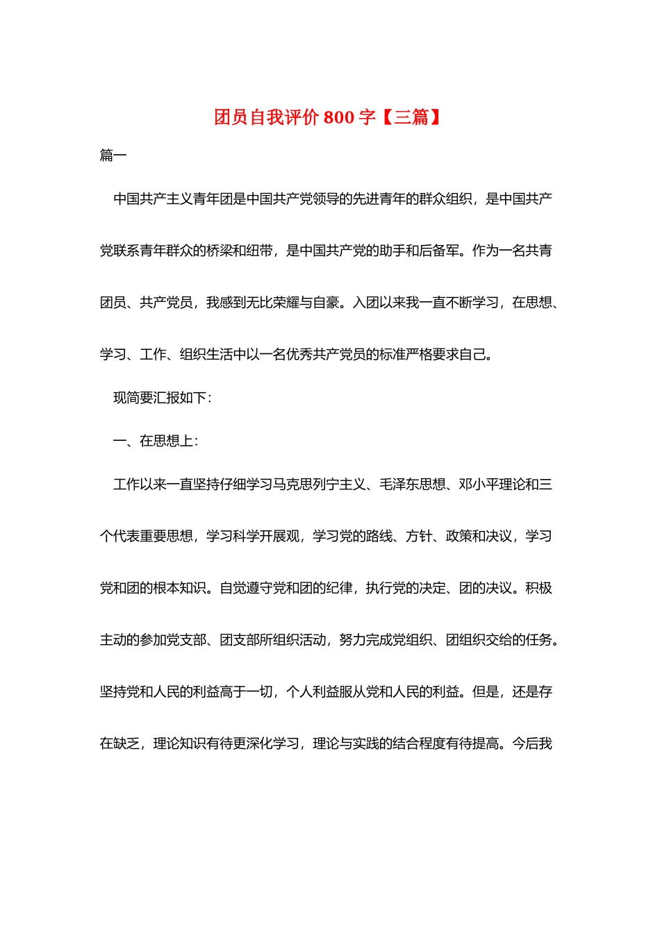 团员自我评价800字_第1页