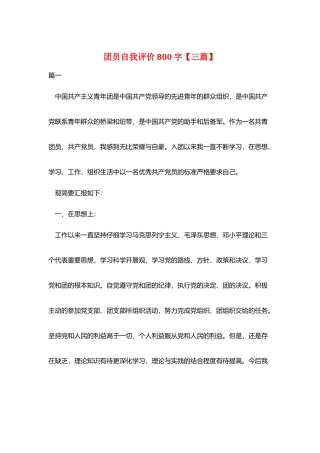 团员自我评价800字