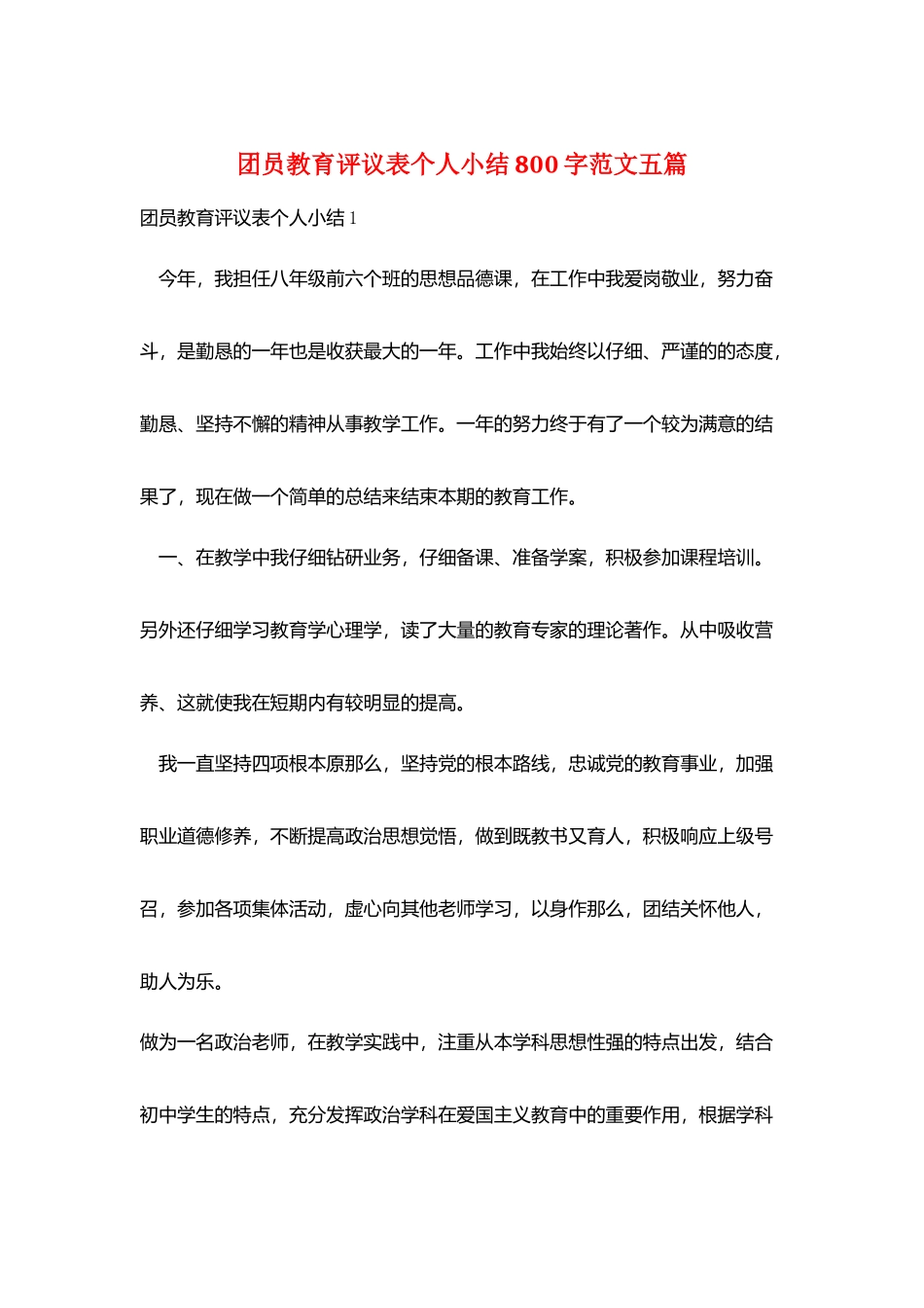 团员教育评议表个人小结800字范文五篇_第1页
