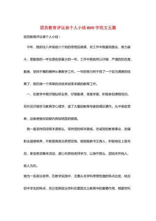 团员教育评议表个人小结800字范文五篇