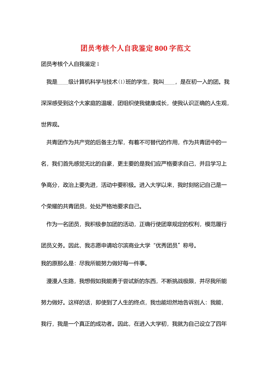 团员考核个人自我鉴定800字范文_第1页