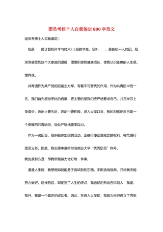 团员考核个人自我鉴定800字范文