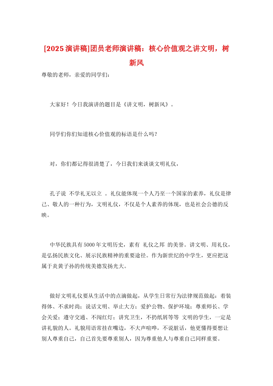 团员教师演讲稿：核心价值观之讲文明-树新风_第1页