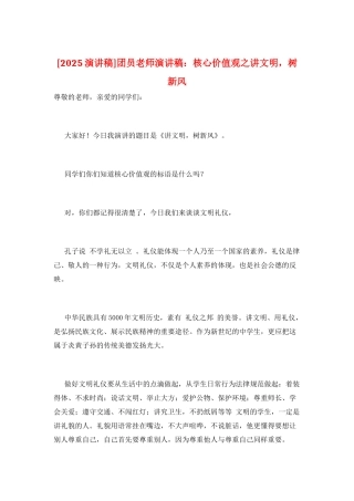 团员教师演讲稿：核心价值观之讲文明-树新风