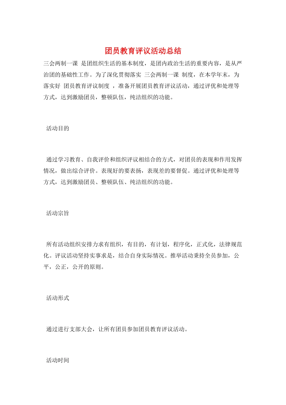 团员教育评议活动总结_第1页