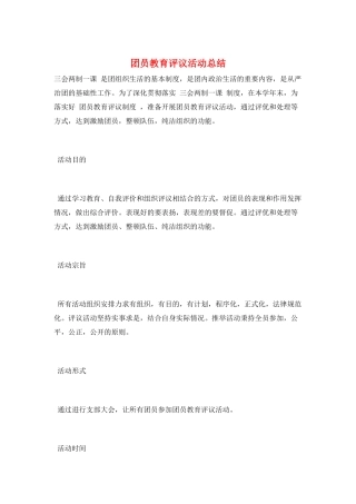 团员教育评议活动总结