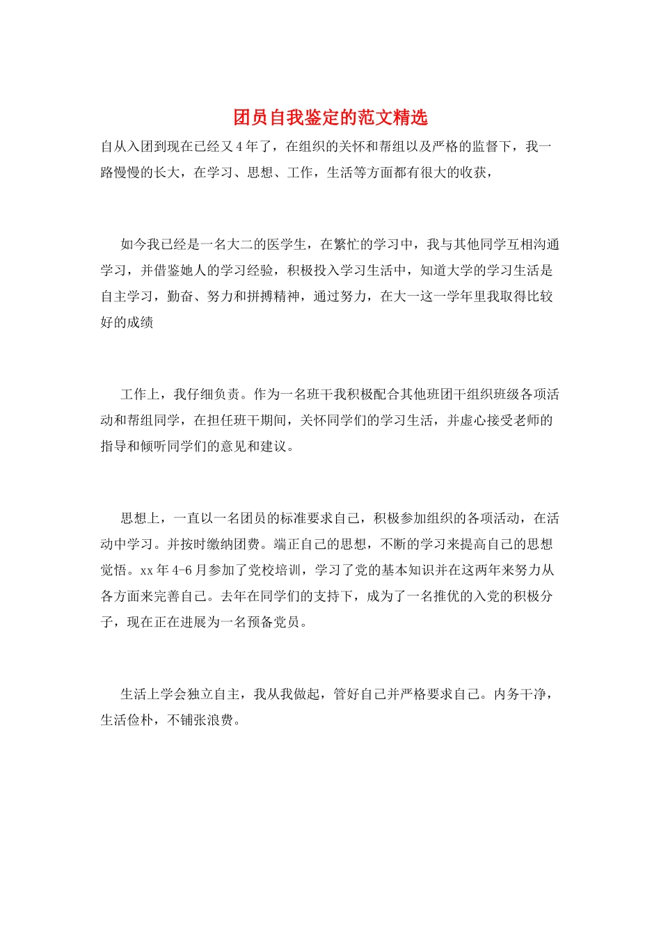 团员自我鉴定的范文精选_第1页