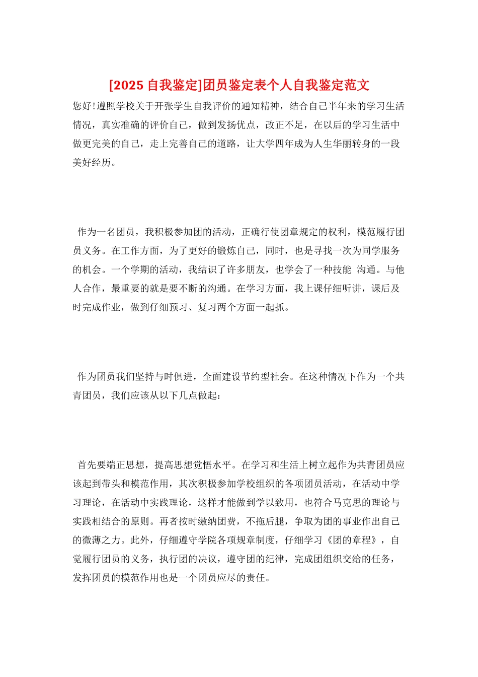 团员鉴定表个人自我鉴定范文_第1页