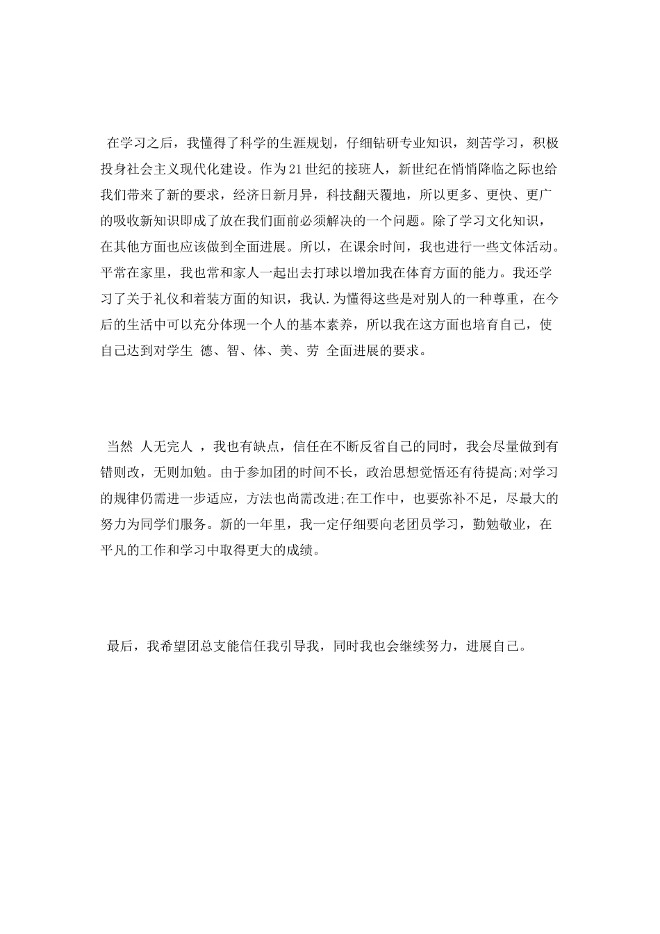 团员鉴定表个人自我鉴定范文_第2页